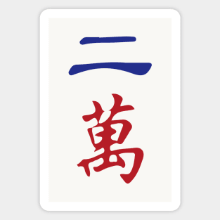 Two Character Number Er Wan 萬 Tile. It's Mahjong Time! Magnet